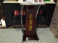 -老上海弄堂菜馆(恒基名人购物中心店)