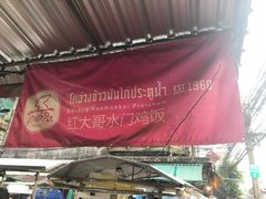 -红大哥水门鸡饭(總店)