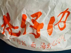 -巷仔内·台湾卤肉饭(七宝店)
