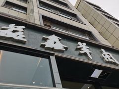 -清真·益鑫羊肉手抓馆(花园北街店)