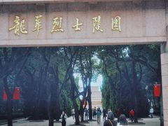 -上海市龙华烈士陵园