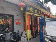 -鼎香润(什刹海德胜门店)
