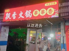 门面-知味脆皮鸡