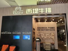 -西堤牛排(恒隆广场店)
