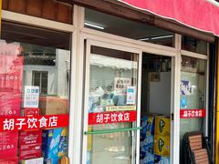 -胡子饮食店