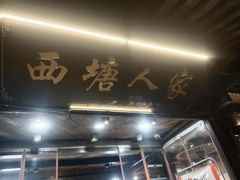 -烟雨人家(塔湾街店)