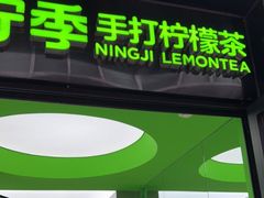 门面-柠季·手打柠檬茶(吴江路店)