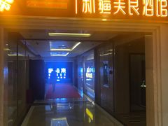 门面-葡萄集|滋味新疆菜·精酿酒馆(瑞豪酒店)