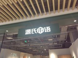 -悦指间美甲美睫