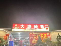 -大地农庄(逢沙大道店)