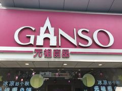 门面-GANSO元祖食品(双井店)