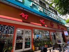 -舒记粉店(七星路店)