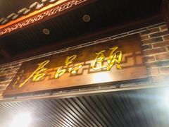 门面-颐品居涮肉(乌鲁木齐中路店)