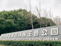 -苏州河梦清园环保主题公园