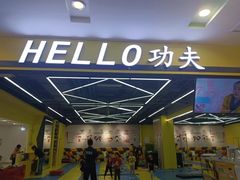-HELLO功夫(印象城店)