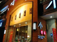门面-小柴米·传统江西菜(八一广场店)