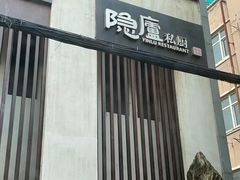 门面-粗茶淡饭·隐庐私厨(东亭店)