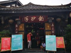 门面-龙抄手(文殊坊店)