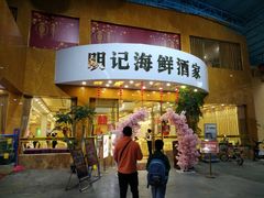 门面-明记海鲜酒家