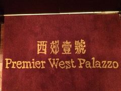 iphone_upload_pic-西郊壹号