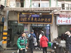 -刘信牛羊肉小炒泡馍(回民街店)