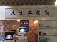-大咀港式茶餐厅(海岸城店)