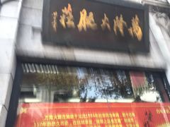 门面-万隆火腿庄