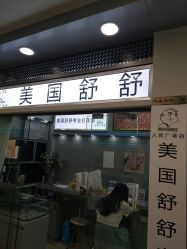 点击看大图 -Wisezone唯点穿耳打耳洞专业国际连锁品牌