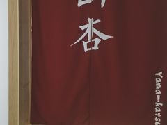 -山杏yama-katsu·吉列炸物