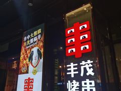 -丰茂烤串(建设街店)