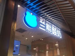 -兰熊鲜奶(西直门凯德mall店)