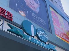 -上海第一八佰伴