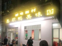 门面-邮电新村嘉积鸭美味园