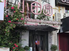 门面-小团圆餐厅(欧洲城店)