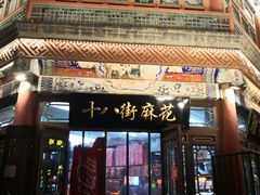 -桂发祥·直营(古文化街店)