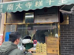 -清真南大寺糕乾王(西北角店)