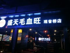 门面-盛天毛血旺非遗美食(观音桥店)