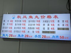 -秋凤鱼丸(金鼎总店)