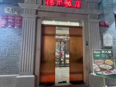 -扬州饭店(南京东路店)