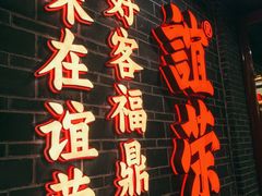 门面-谊荣海鲜大牌档(石湖店)