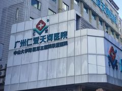 -广州仁爱天河医院体检中心