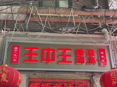 -王中王刨冰