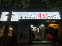 -401餐厅(弘大店)