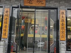 -华州老碗