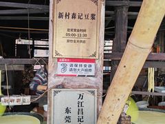 -新村森记腐竹豆浆