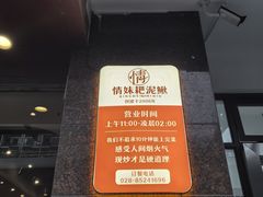 -情妹耙泥鳅·江湖川菜(科华店)