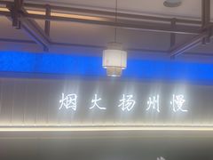 -永春园·扬州早茶·淮扬菜(漫乐城店)