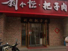 -刘小忙把子肉(北园大街总店)