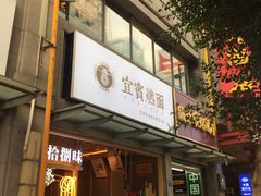 门面-贰拾捌味·宜宾燃面(春熙路旗舰店)
