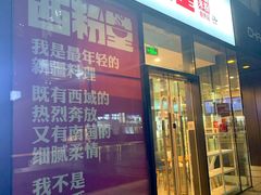 门面-西粉堂新疆米粉(朝外店)